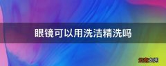 眼镜可以用洗洁精洗吗
