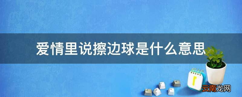 爱情里说擦边球是什么意思