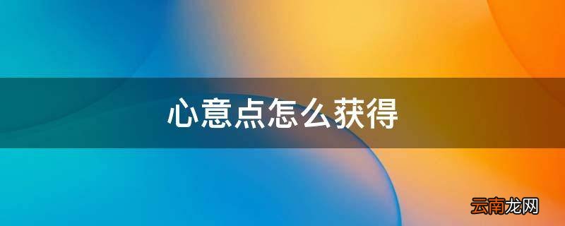 心意点怎么获得