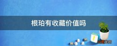 根珀有收藏价值吗
