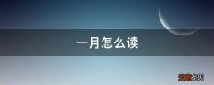 一月怎么读