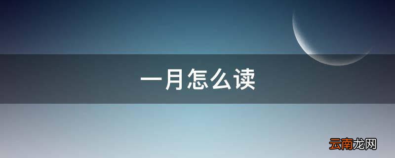 一月怎么读