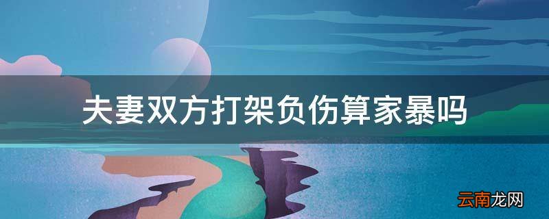 夫妻双方打架负伤算家暴吗