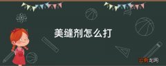 美缝剂怎么打