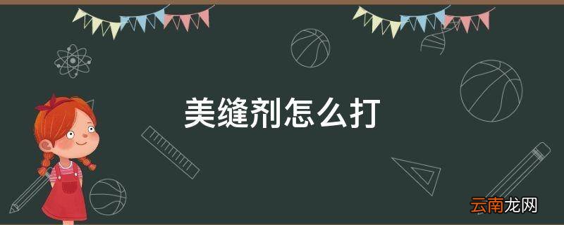美缝剂怎么打