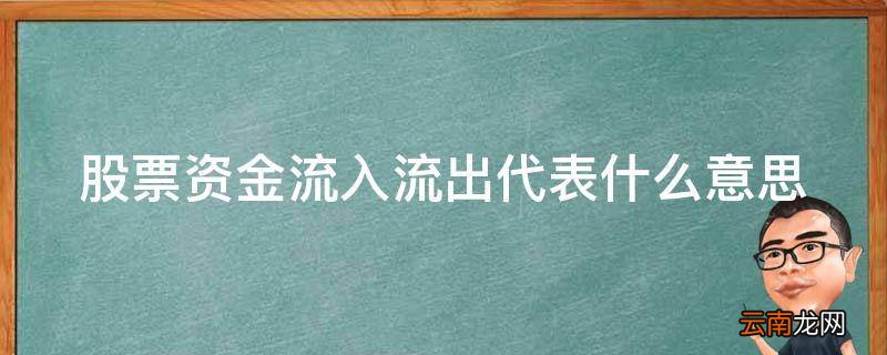 股票资金流入流出代表什么意思