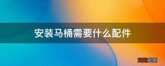 安装马桶需要什么配件
