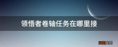 领悟者卷轴任务在哪里接