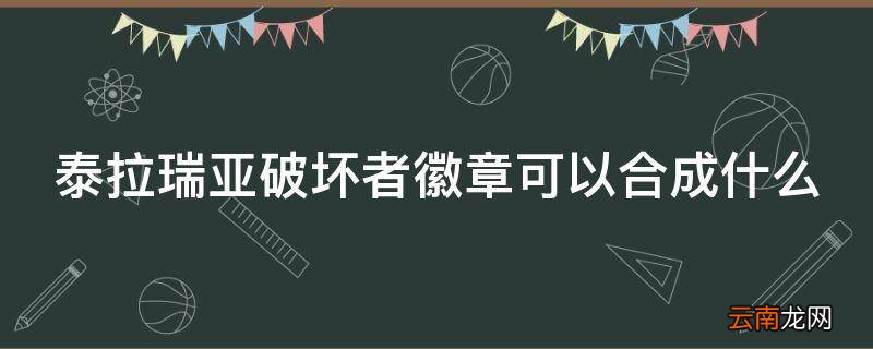 泰拉瑞亚破坏者徽章可以合成什么
