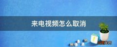 来电视频怎么取消