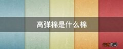 高弹棉是什么棉