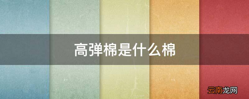 高弹棉是什么棉