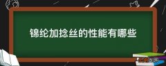 锦纶加捻丝的性能有哪些
