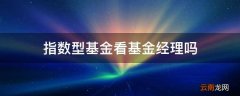 指数型基金看基金经理吗