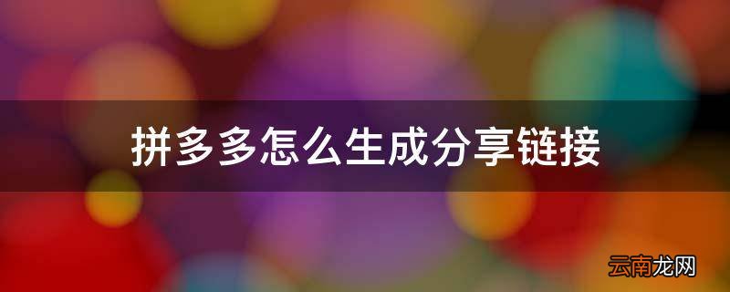 拼多多怎么生成分享链接