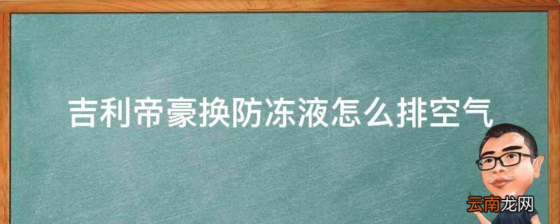 吉利帝豪换防冻液怎么排空气