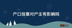 户口挂靠对户主有影响吗