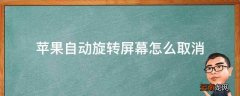 苹果自动旋转屏幕怎么取消