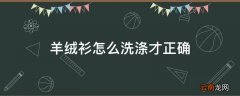 羊绒衫怎么洗涤才正确
