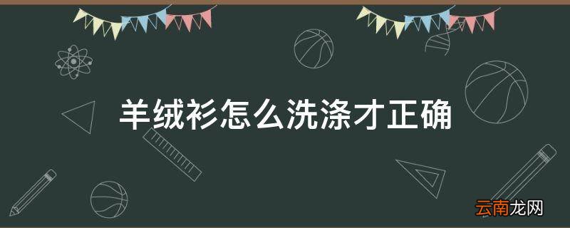 羊绒衫怎么洗涤才正确