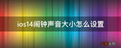 ios14闹钟声音大小怎么设置