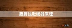 踢脚线取暖器原理