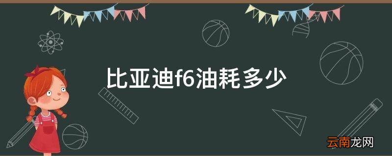 比亚迪f6油耗多少