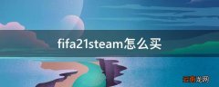 fifa21steam怎么买