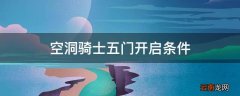 空洞骑士五门开启条件