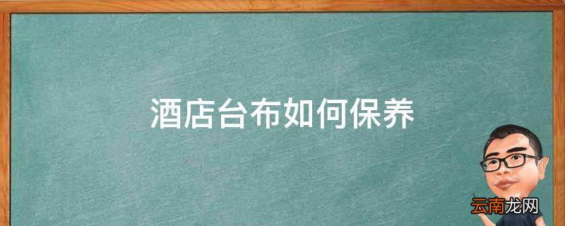 酒店台布如何保养