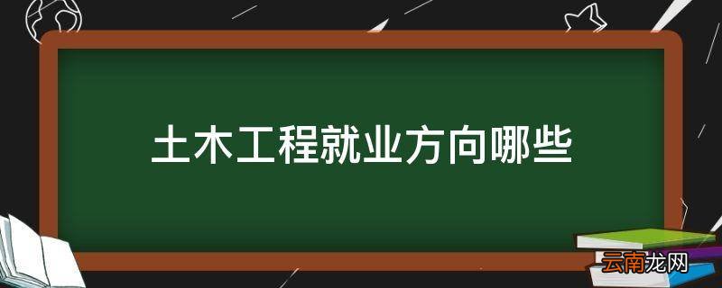 土木工程就业方向哪些