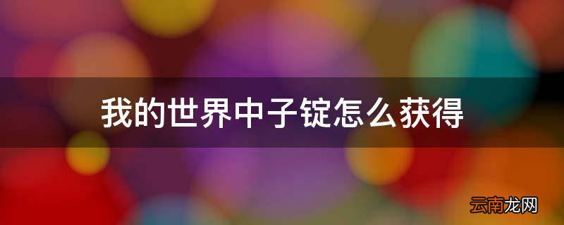 我的世界中子锭怎么获得