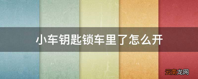 小车钥匙锁车里了怎么开
