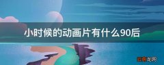 小时候的动画片有什么90后