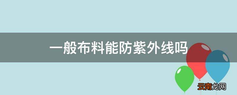 一般布料能防紫外线吗