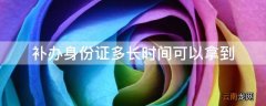 补办身份证多长时间可以拿到
