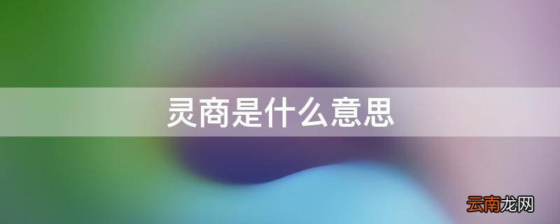 灵商是什么意思