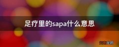 足疗里的sapa什么意思