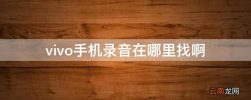 vivo手机录音在哪里找啊