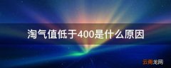 淘气值低于400是什么原因