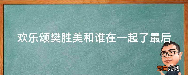 欢乐颂樊胜美和谁在一起了最后