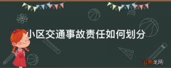 小区交通事故责任如何划分