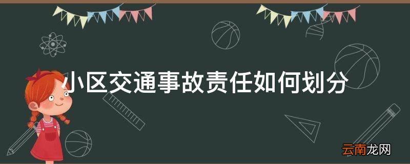 小区交通事故责任如何划分