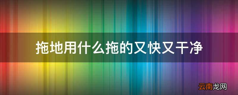 拖地用什么拖的又快又干净