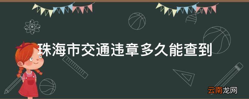 珠海市交通违章多久能查到
