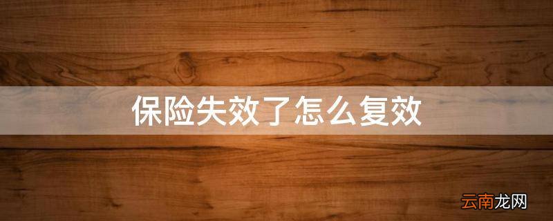保险失效了怎么复效