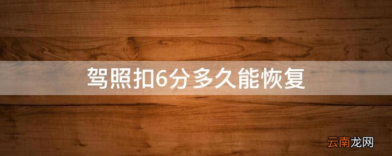 驾照扣6分多久能恢复