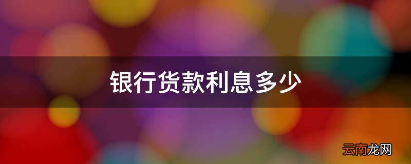 银行货款利息多少