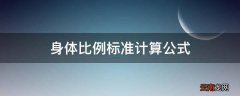 身体比例标准计算公式