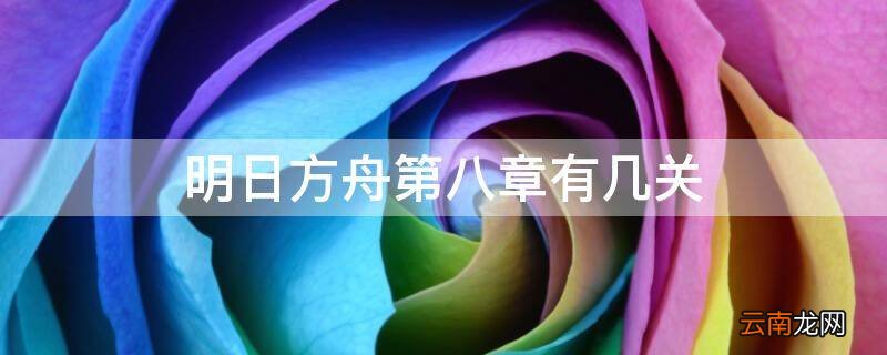 明日方舟第八章有几关